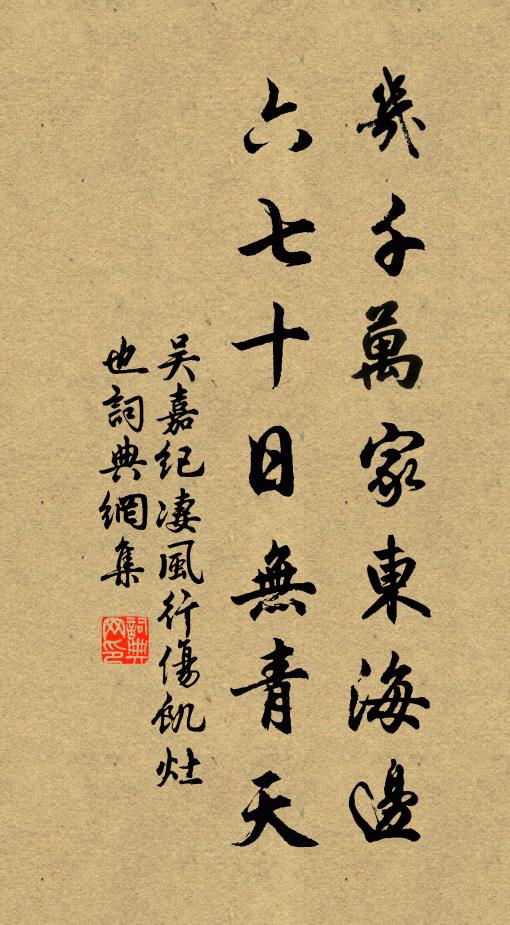 吴嘉纪几千万家东海边，六七十日无青天书法作品欣赏