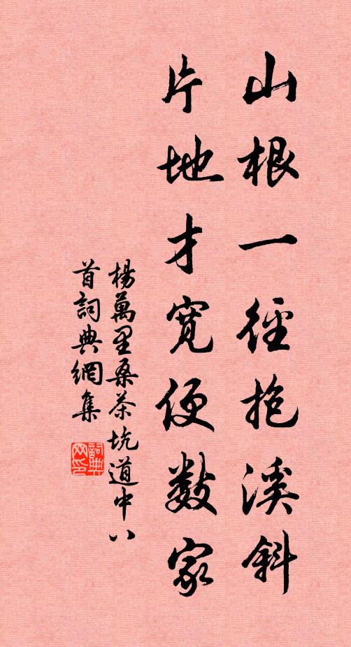 杨万里山根一径抱溪斜，片地才宽便数家书法作品欣赏