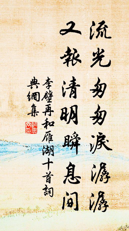 李壁流光匆匆泪潺潺，又报清明瞬息间书法作品欣赏