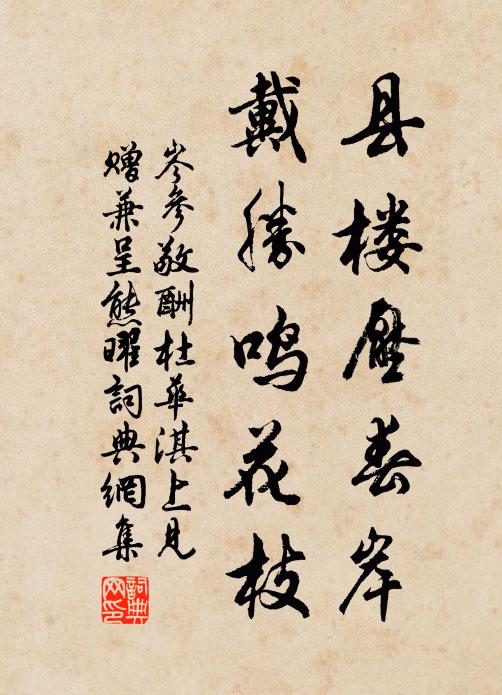 岑参县楼压春岸，戴胜鸣花枝书法作品欣赏