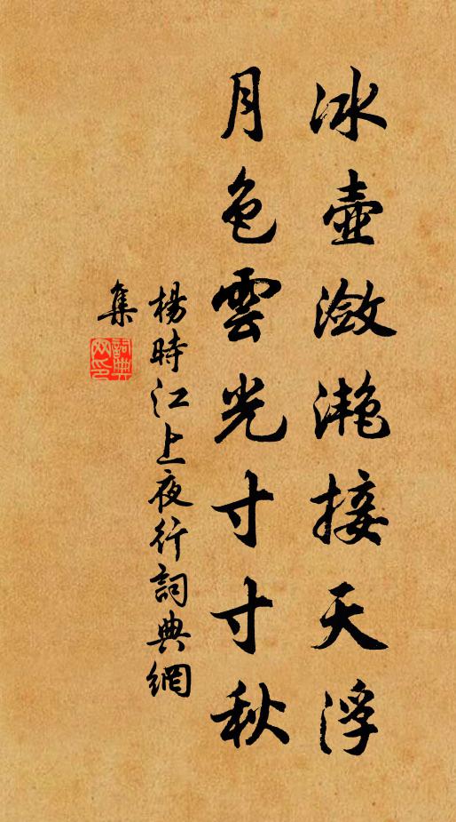 杨时冰壶潋滟接天浮，月色云光寸寸秋书法作品欣赏