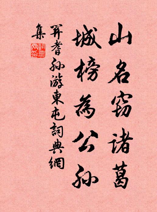关耆孙山名窃诸葛，城榜为公孙书法作品欣赏