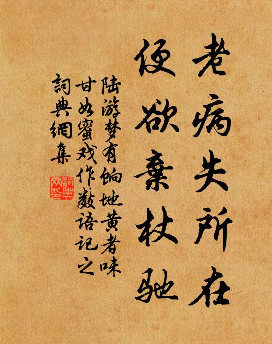 陆游老病失所在，便欲弃杖驰书法作品欣赏