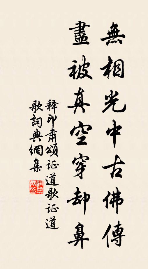 释印肃无相光中古佛传，尽被真空穿却鼻书法作品欣赏
