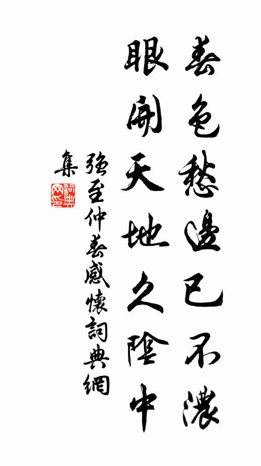 强至春色愁边已不浓，眼开天地久阴中书法作品欣赏