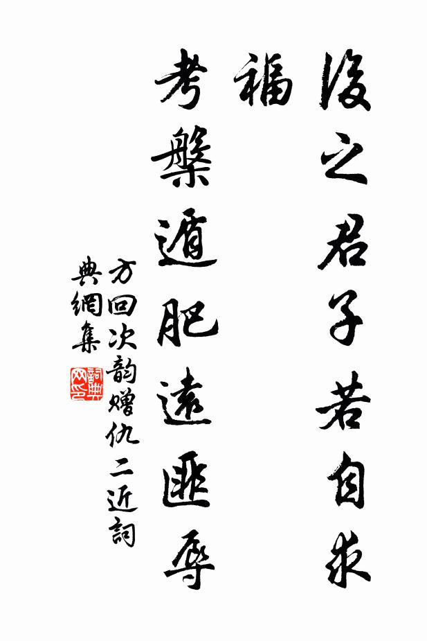 方回后之君子若自求福，考槃遁肥远匪辱书法作品欣赏