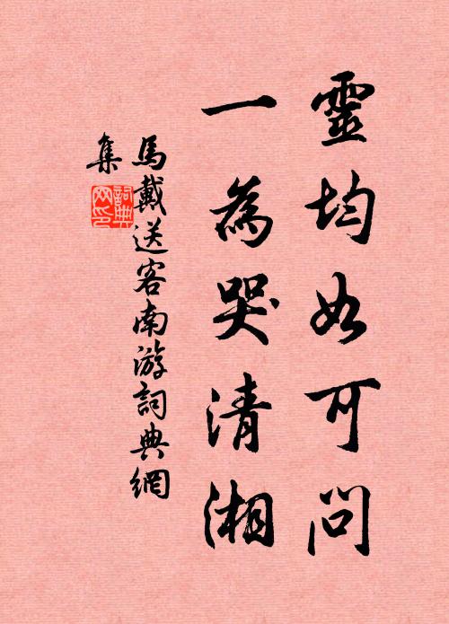 马戴灵均如可问，一为哭清湘书法作品欣赏