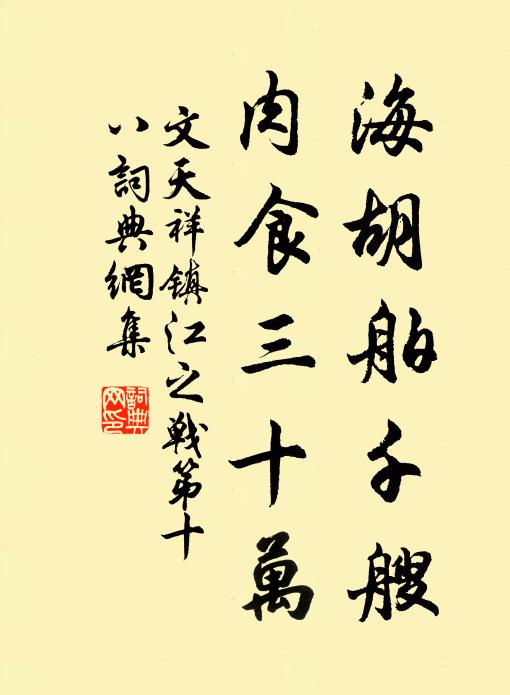 文天祥海胡舶千艘，肉食三十万书法作品欣赏