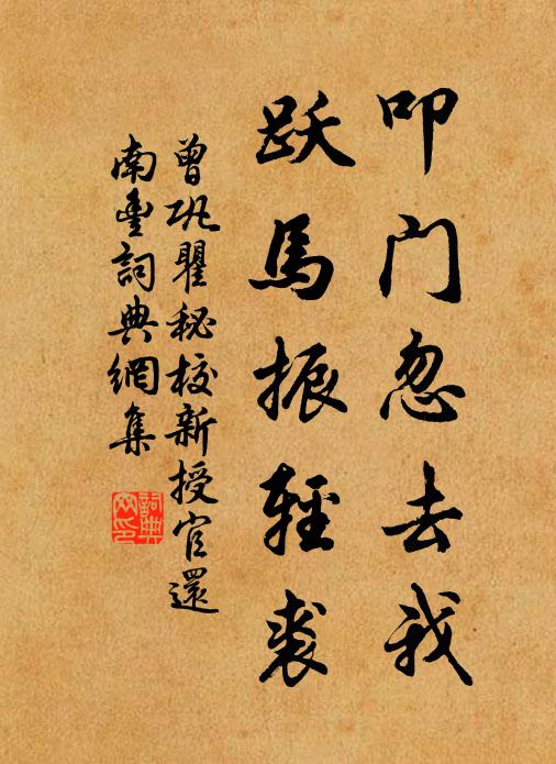 曾巩叩门忽去我，跃马振轻裘书法作品欣赏