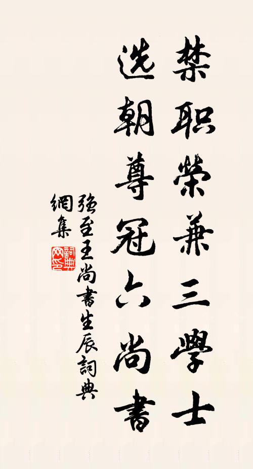 强至禁职荣兼三学士，选朝尊冠六尚书书法作品欣赏