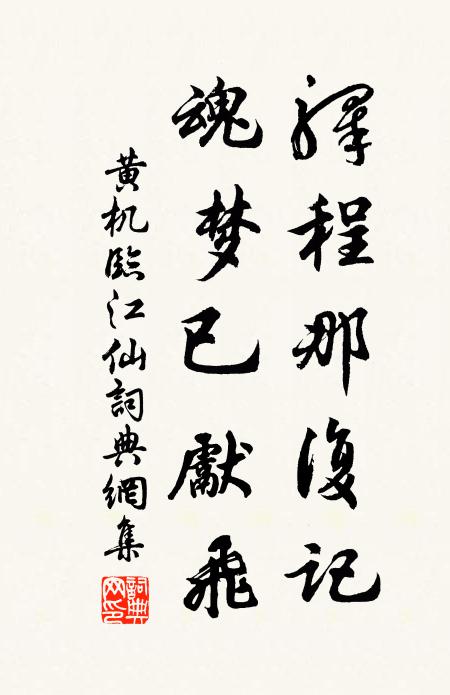 黄机驿程那复记，魂梦已先飞书法作品欣赏