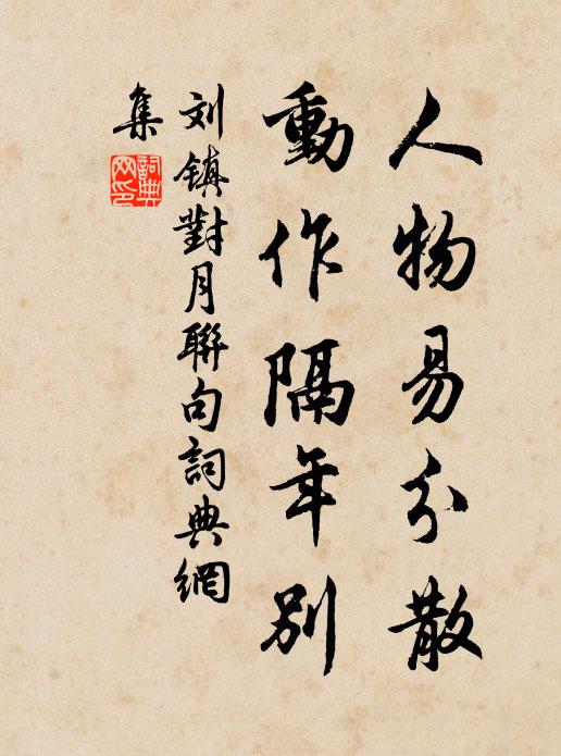 刘镇人物易分散，动作隔年别书法作品欣赏
