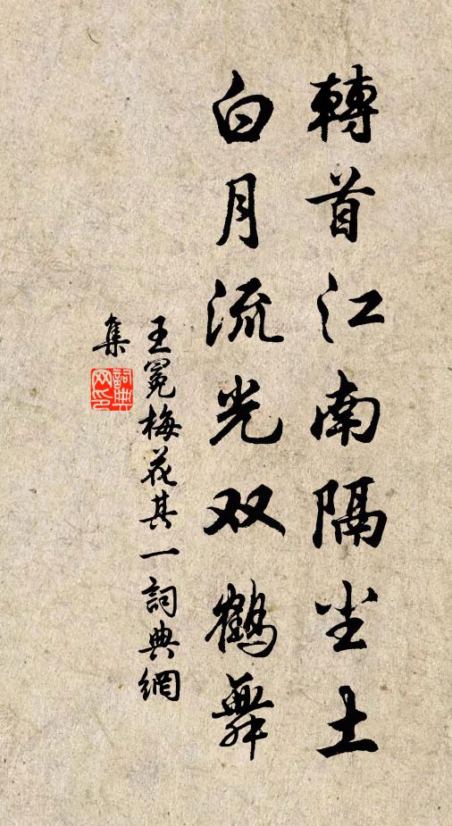 王冕转首江南隔尘土，白月流光双鹤舞书法作品欣赏