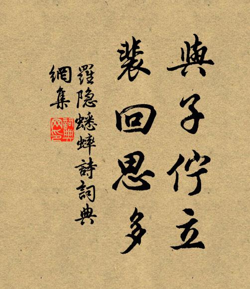 罗隐与子伫立，裴回思多书法作品欣赏