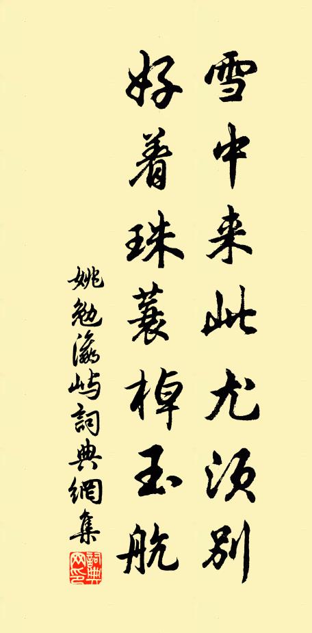 姚勉雪中来此尤须别，好着珠蓑棹玉航书法作品欣赏