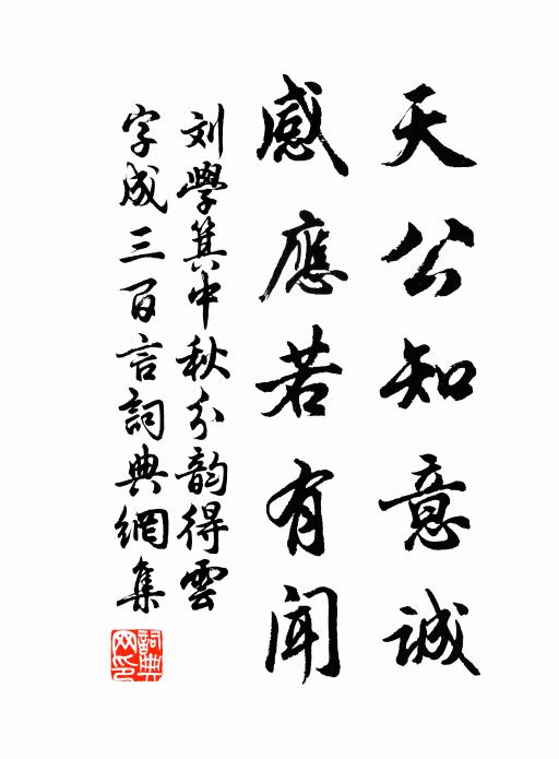 刘学箕天公知意诚，感应若有闻书法作品欣赏