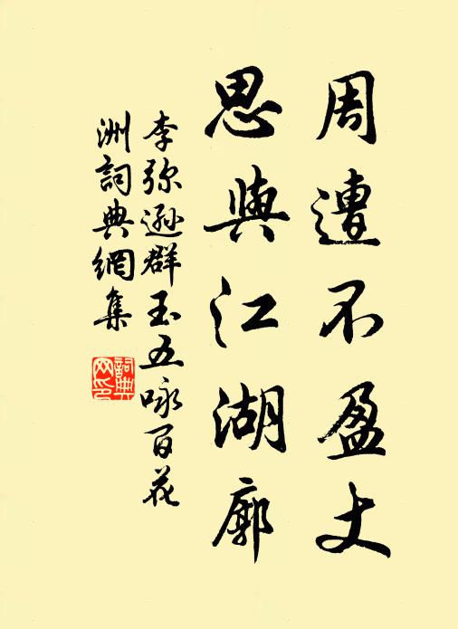 李弥逊周遭不盈丈，思与江湖廓书法作品欣赏