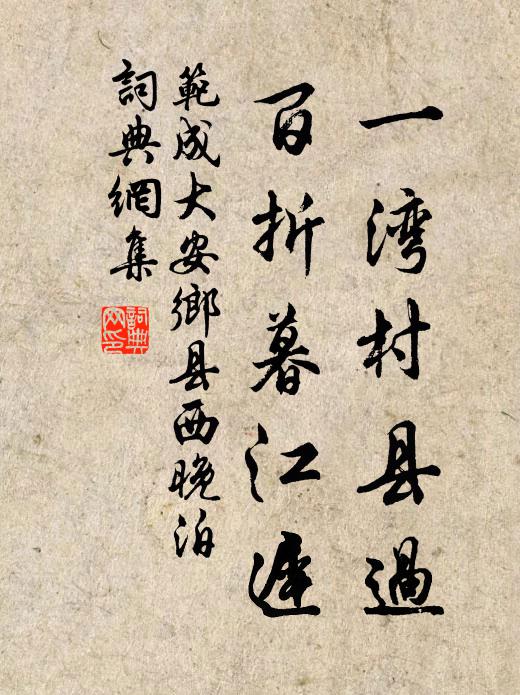 范成大一湾村县过，百折暮江迟书法作品欣赏