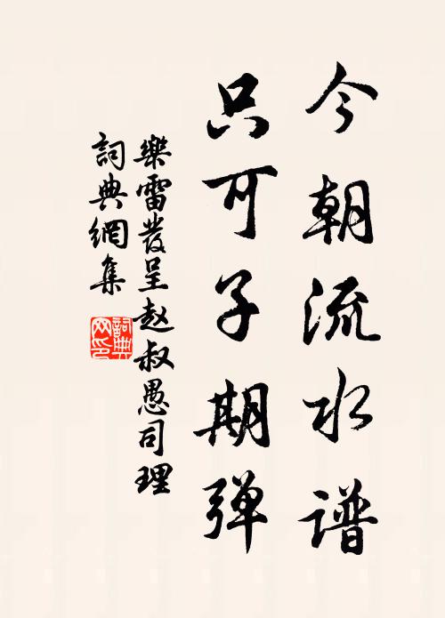 乐雷发今朝流水谱，只可子期弹书法作品欣赏