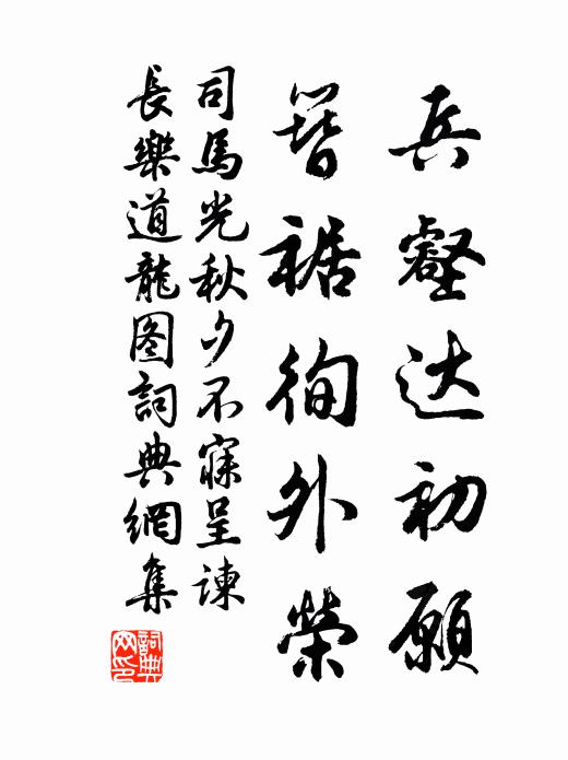 司马光兵壑达初愿，簪裾徇外荣书法作品欣赏