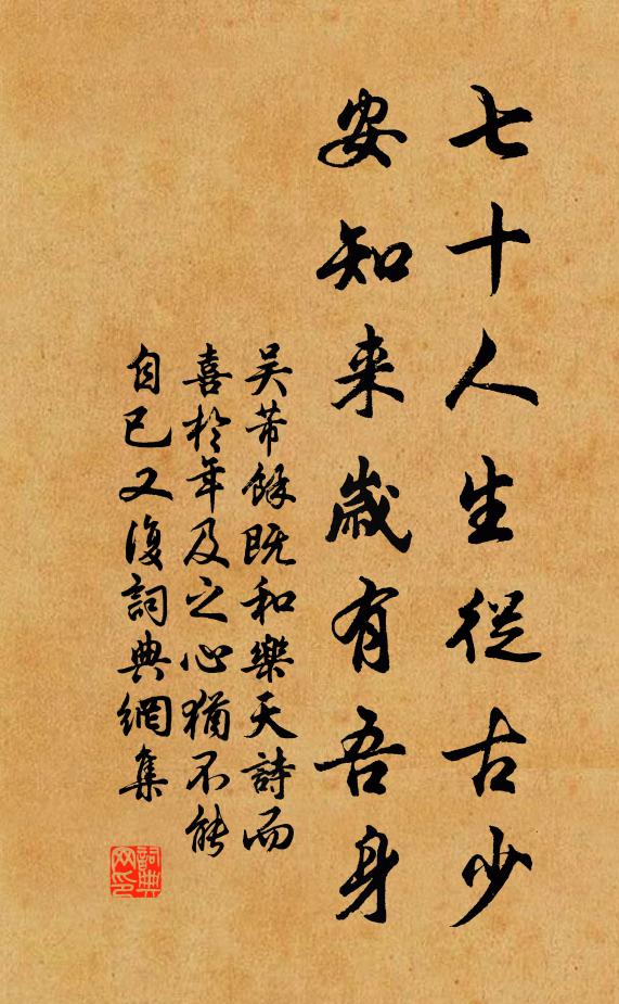 吴芾七十人生从古少，安知来岁有吾身书法作品欣赏