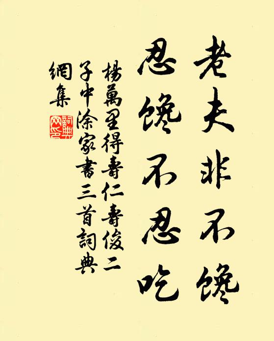 杨万里老夫非不馋，忍馋不忍吃书法作品欣赏