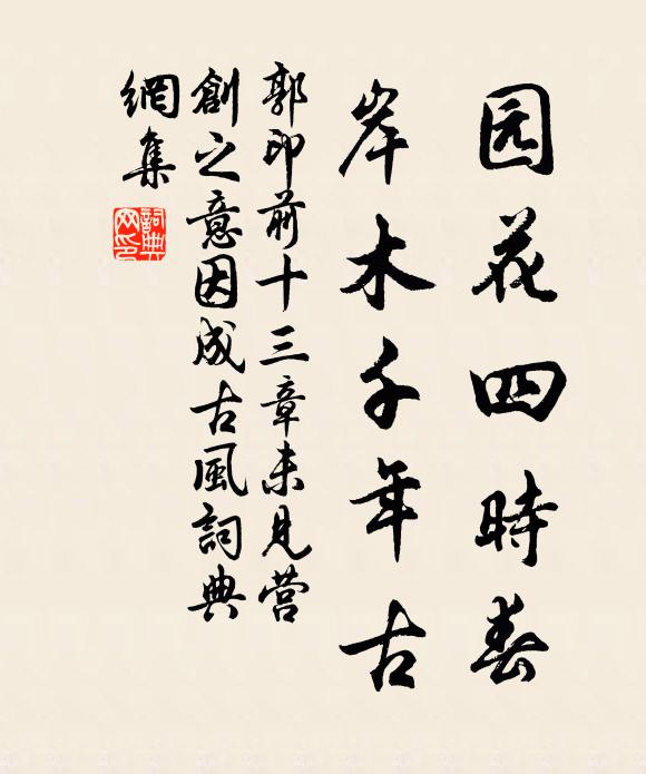 郭印园花四时春，岸木千年古书法作品欣赏