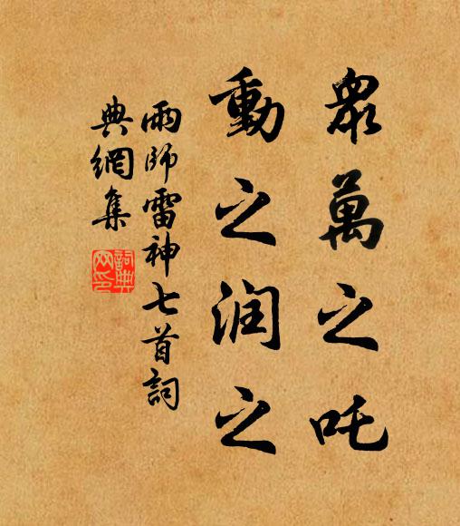佚名众万之吒，动之润之书法作品欣赏