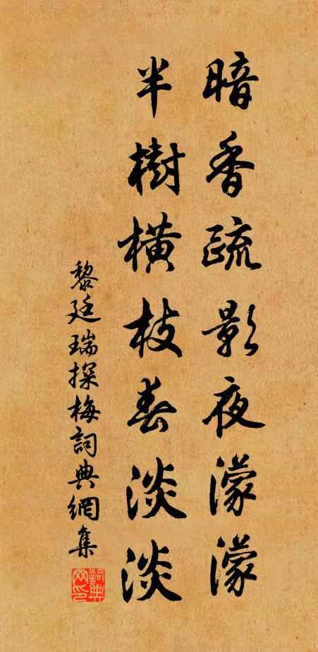 黎廷瑞暗香疏影夜濛濛，半树横枝春淡淡书法作品欣赏