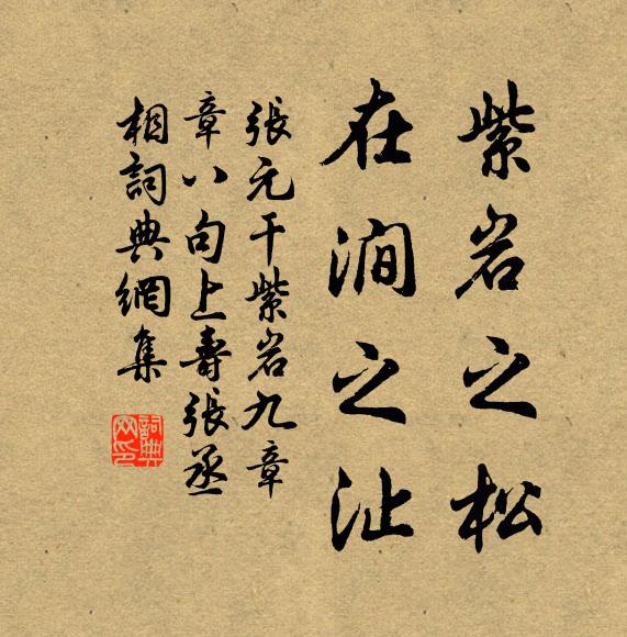张元干紫岩之松，在涧之沚书法作品欣赏