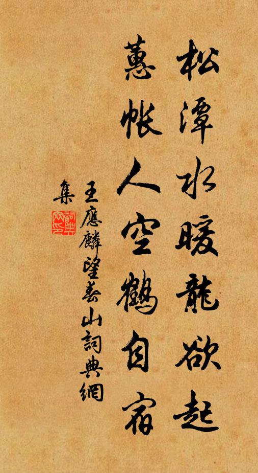 王应麟松潭水暖龙欲起，蕙帐人空鹤自宿书法作品欣赏