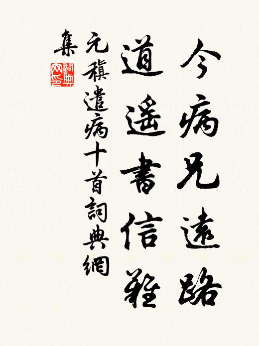 元稹今病兄远路,道遥书信难书法作品欣赏