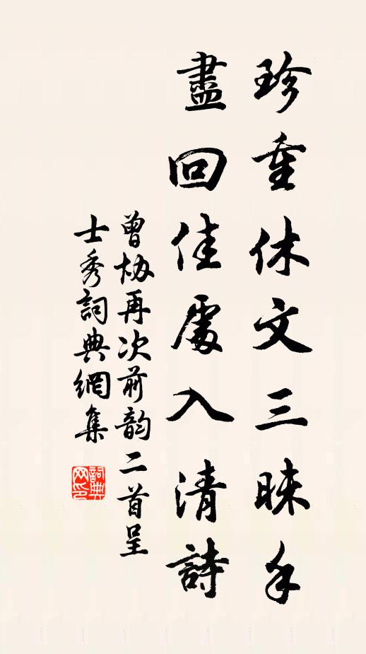 曾协珍重休文三昧手，尽回佳处入清诗书法作品欣赏