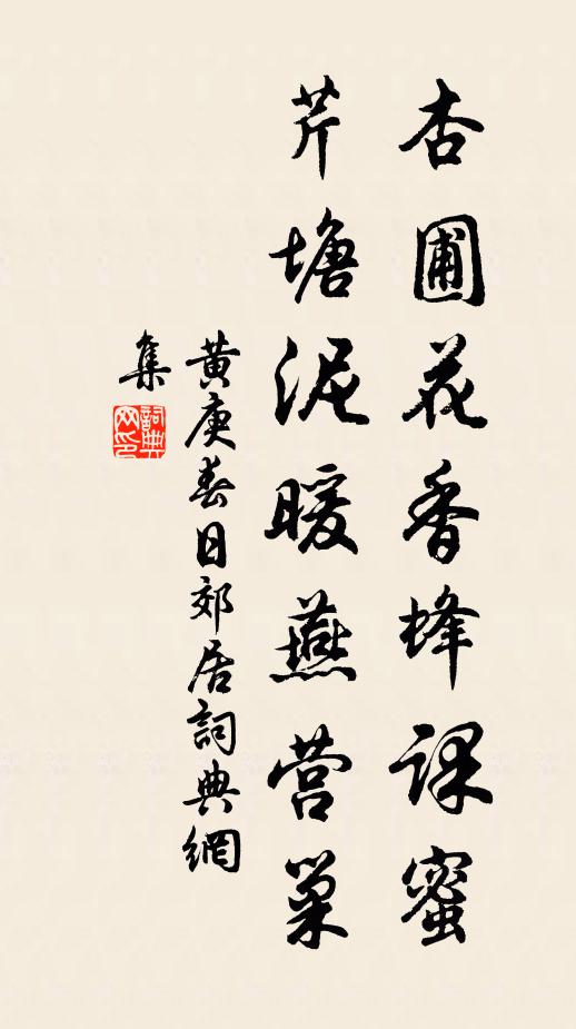 黄庚杏圃花香蜂课蜜，芹塘泥暖燕营巢书法作品欣赏