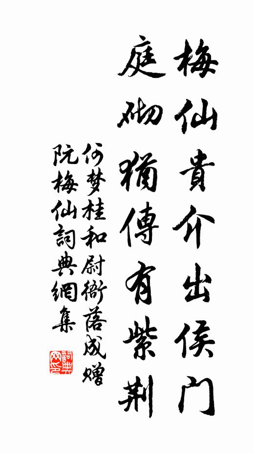 何梦桂梅仙贵介出侯门，庭砌犹传有紫荆书法作品欣赏