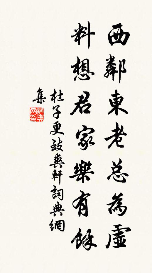 杜子更西邻东老总为虚，料想君家乐有馀书法作品欣赏