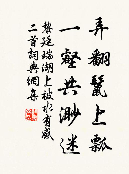 黎廷瑞弄翻鬣上瓢，一壑共渺迷书法作品欣赏