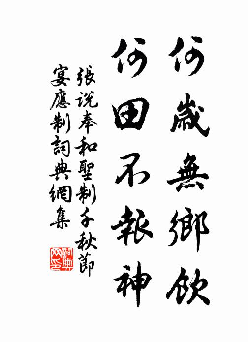 张说何岁无乡饮，何田不报神书法作品欣赏