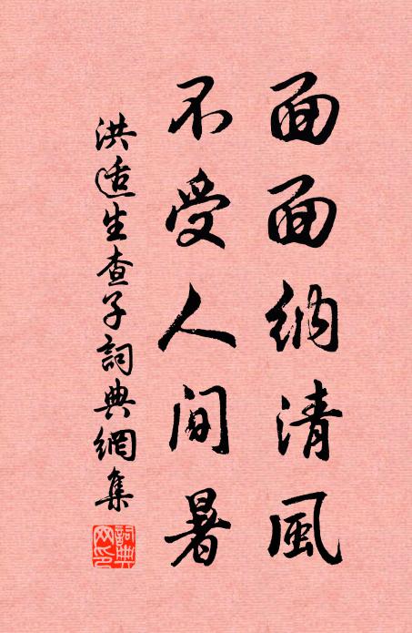 洪适面面纳清风，不受人间暑书法作品欣赏