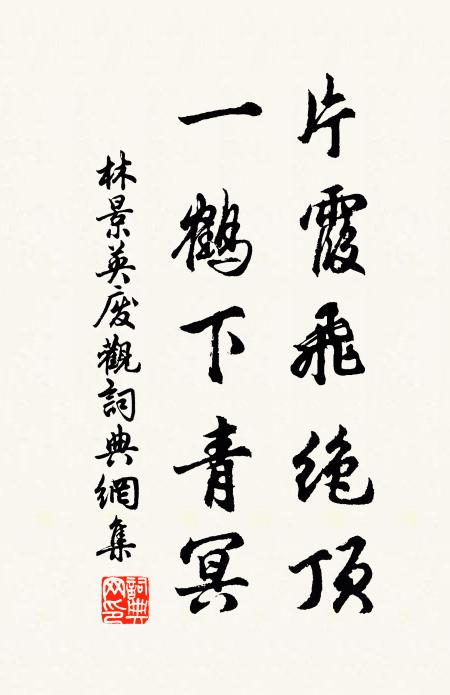 林景英片霞飞绝顶，一鹤下青冥书法作品欣赏