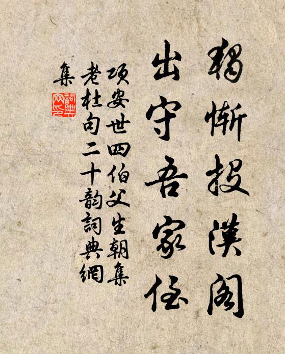 项安世独惭投汉阁，出守吾家侄书法作品欣赏
