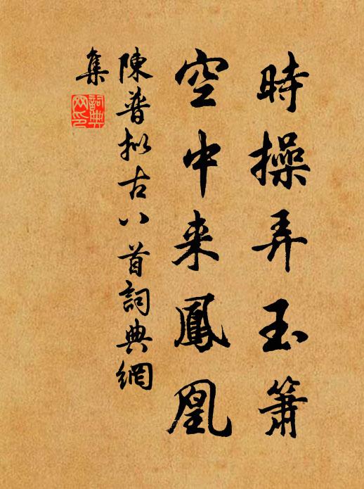 陈普时操弄玉箫，空中来凤凰书法作品欣赏