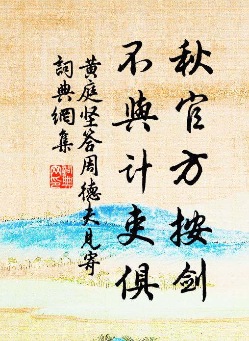 黄庭坚秋官方按剑，不与计吏俱书法作品欣赏