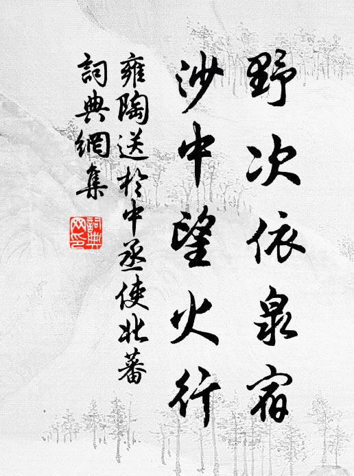 雍陶野次依泉宿，沙中望火行书法作品欣赏