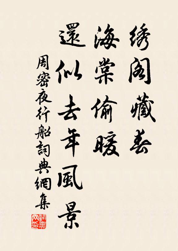 周密绣阁藏春，海棠偷暖，还似去年风景书法作品欣赏