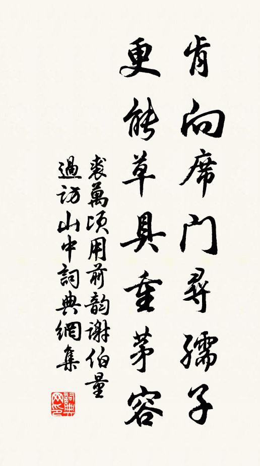 裘万顷肯向席门寻孺子，更能草具重茅容书法作品欣赏