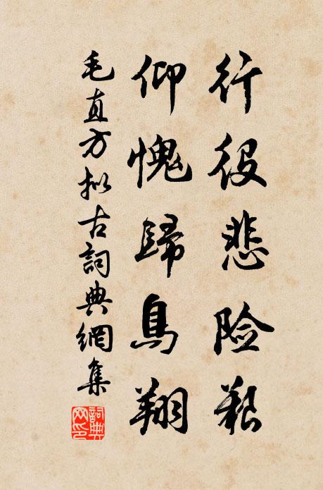 毛直方行役悲险艰，仰愧归鸟翔书法作品欣赏