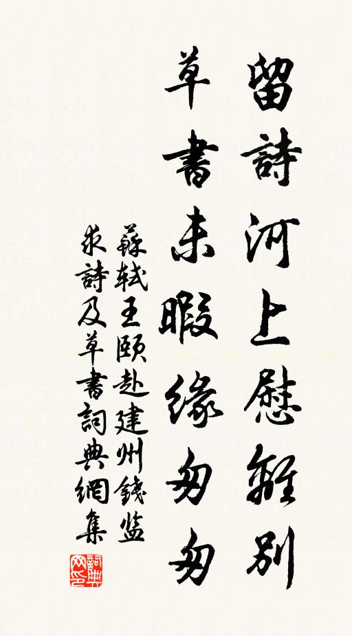 苏轼留诗河上慰离别，草书未暇缘匆匆书法作品欣赏