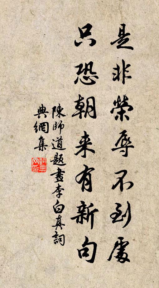 陈师道是非荣辱不到处，只恐朝来有新句书法作品欣赏