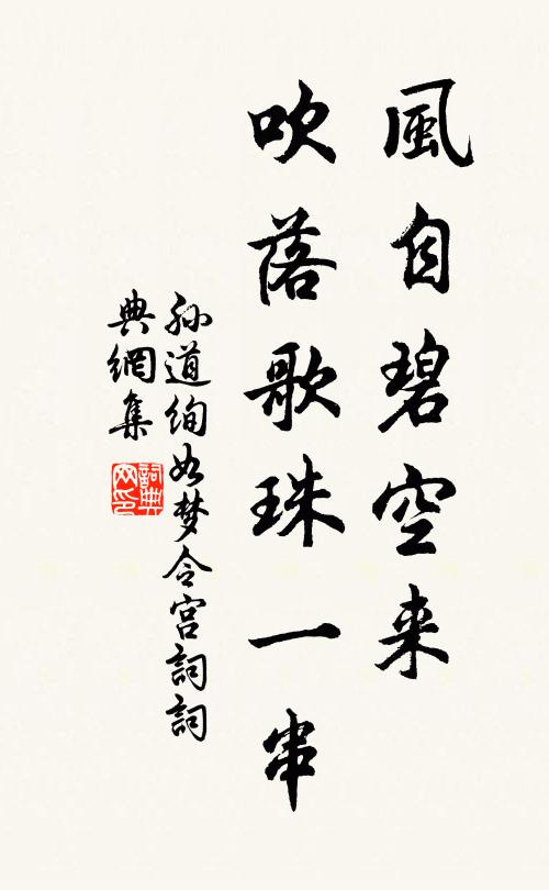 孙道绚风自碧空来，吹落歌珠一串书法作品欣赏